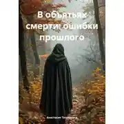 Постер книги В объятьях смерти: ошибки прошлого