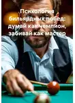 Дмитрий Скалигер - Психология бильярдных побед: думай как чемпион, забивай как мастер