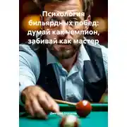 Постер книги Психология бильярдных побед: думай как чемпион, забивай как мастер
