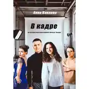 Постер книги В кадре