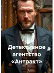 Рина Авелина - Детективное агентство «Антракт»