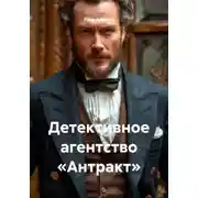 Постер книги Детективное агентство «Антракт»