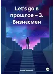 Игорь Афонский - Let's go в прошлое – 3. Бизнесмен
