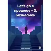 Постер книги Let's go в прошлое – 3. Бизнесмен