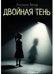 Антонио Венце - Двойная тень