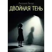 Постер книги Двойная тень