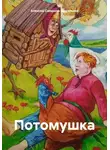 Алексей Смирнов-Дружинин - Потомушка