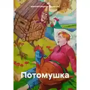 Постер книги Потомушка