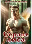Лана Ременцова - Сердце Лиса