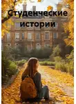 Жанна Пестряева - Студенческие истории