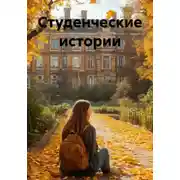 Постер книги Студенческие истории