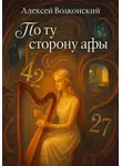 Алексей Волконский - По ту сторону арфы
