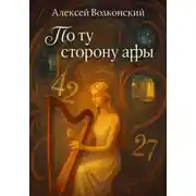 Постер книги По ту сторону арфы
