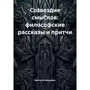 Постер книги Созвездие смыслов: философские рассказы и притчи