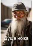 Александр Викторович - Душа ножа