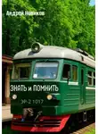 Андрей Новиков - Знать и помнить