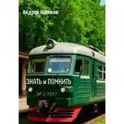 Постер книги Знать и помнить
