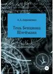 Андрей Авраменко - Тень Бенциона Шлеймана