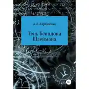 Постер книги Тень Бенциона Шлеймана