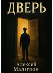 Алексей Мальгрон - Дверь