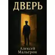 Постер книги Дверь