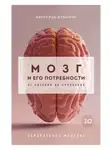 Вячеслав Дубынин - Мозг и его потребности 2.0. От питания до признания
