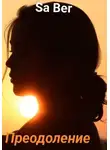 Sa Ber - Преодоление