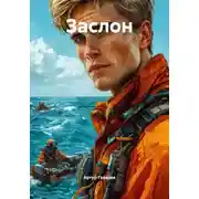 Постер книги Заслон