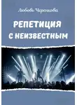 Любовь Черенкова - Репетиция с неизвестным