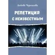 Постер книги Репетиция с неизвестным