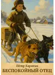 Пётр Карякин - Беспокойный отец