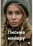 Елена Артамонова - Письма майору