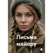 Постер книги Письма майору