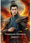 Су Вань - Рождение Феникса. Книга 1