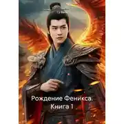 Постер книги Рождение Феникса. Книга 1