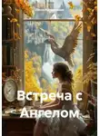 Елена Артамонова - Встреча с Ангелом
