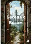 Елена Артамонова - Беседа с Богом