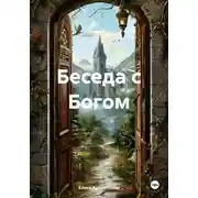 Постер книги Беседа с Богом