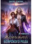 Джейд Дэвлин - Жемчужина боярского рода. Часть 2