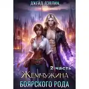 Постер книги Жемчужина боярского рода. Часть 2