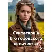 Постер книги Секретарша Его городского величества