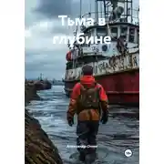 Постер книги Тьма в глубине