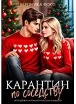 Вероника Фокс - Карантин по соседству
