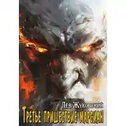 Постер книги Третье пришествие марсиан