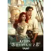 Постер книги Жених напрокат 2