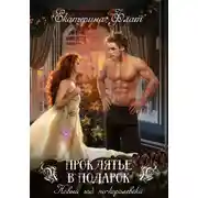 Постер книги Проклятье в подарок