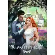 Постер книги Замуж на три дня