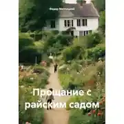 Постер книги Прощание с райским садом