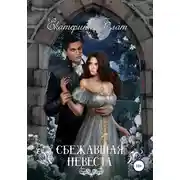 Постер книги Сбежавшая невеста