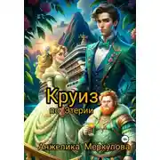 Постер книги Круиз по Этерии
